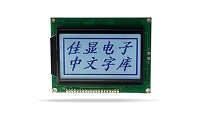 中文字库设备液晶模块JXD12864AF FSTN 白光